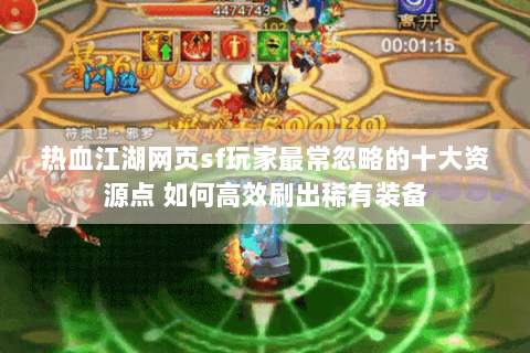 热血江湖网页sf玩家最常忽略的十大资源点 如何高效刷出稀有装备