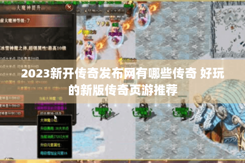 2023新开传奇发布网有哪些传奇 好玩的新版传奇页游推荐