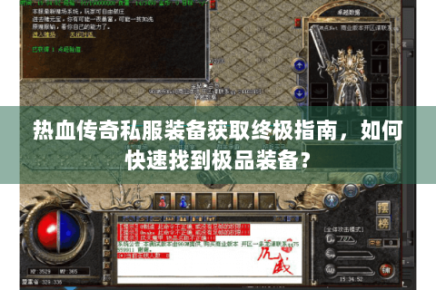 热血传奇私服装备获取终极指南，如何快速找到极品装备？