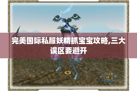 完美国际私服妖精抓宝宝攻略,三大误区要避开