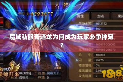 魔域私服奇迹龙为何成为玩家必争神宠？