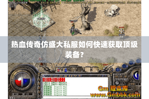 热血传奇仿盛大私服如何快速获取顶级装备？