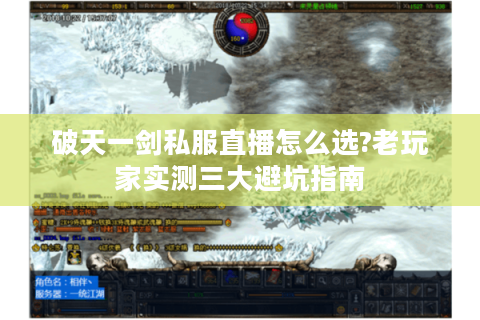 破天一剑私服直播怎么选?老玩家实测三大避坑指南