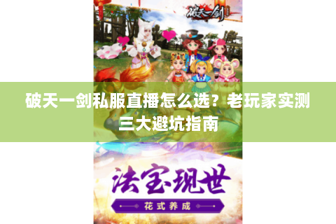 破天一剑私服直播怎么选？老玩家实测三大避坑指南