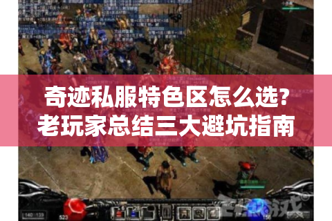 奇迹私服特色区怎么选?老玩家总结三大避坑指南