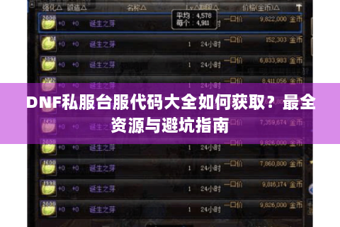DNF私服台服代码大全如何获取？最全资源与避坑指南