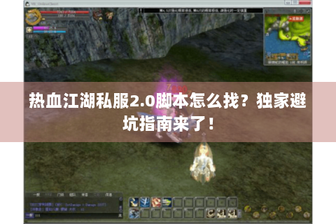 热血江湖私服2.0脚本怎么找？独家避坑指南来了！