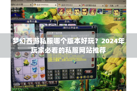 梦幻西游私服哪个版本好玩？2024年玩家必看的私服网站推荐