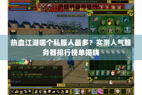 热血江湖哪个私服人最多？实测人气服务器排行榜单揭晓