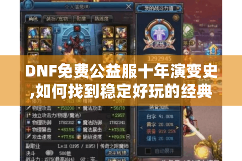 DNF免费公益服十年演变史,如何找到稳定好玩的经典版本?