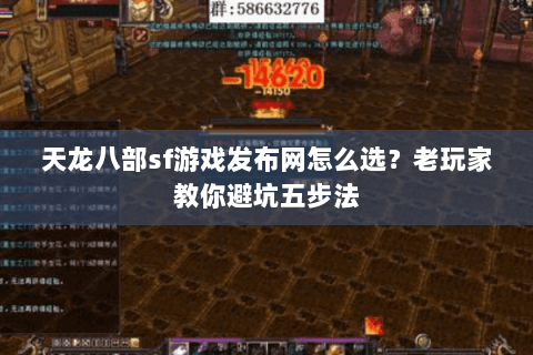 天龙八部sf游戏发布网怎么选？老玩家教你避坑五步法