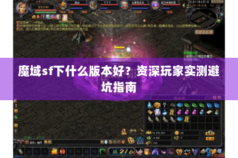 魔域sf下什么版本好？资深玩家实测避坑指南