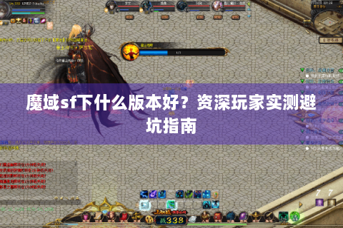 魔域sf下什么版本好？资深玩家实测避坑指南