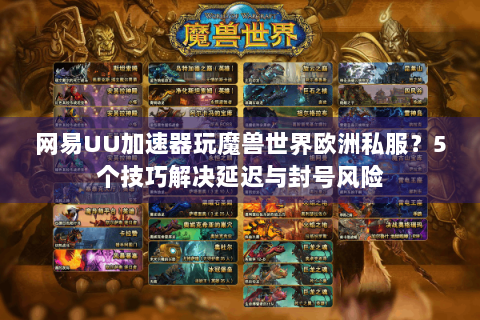 网易UU加速器玩魔兽世界欧洲私服？5个技巧解决延迟与封号风险