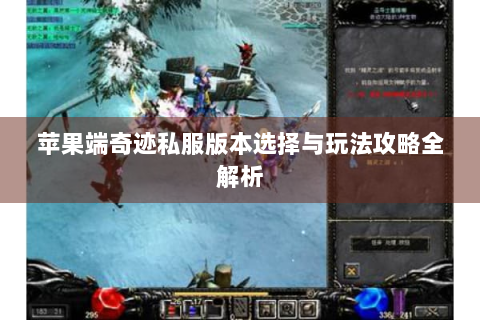 苹果端奇迹私服版本选择与玩法攻略全解析