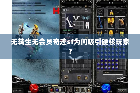 无转生无会员奇迹sf为何吸引硬核玩家？