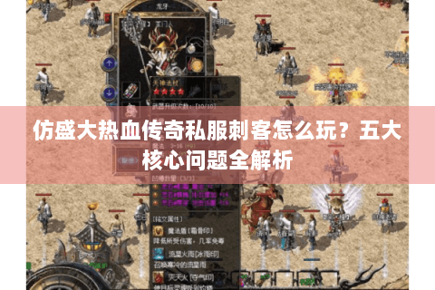 仿盛大热血传奇私服刺客怎么玩？五大核心问题全解析