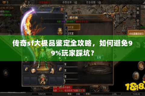 传奇sf大极品鉴定全攻略，如何避免99%玩家踩坑？