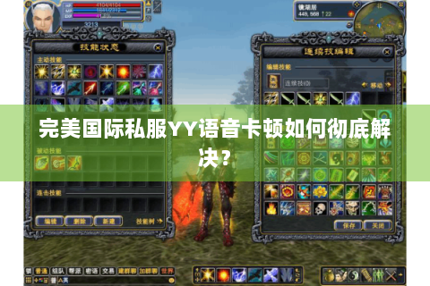 完美国际私服YY语音卡顿如何彻底解决？