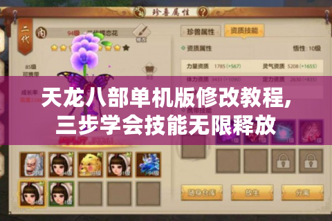 天龙八部单机版修改教程,三步学会技能无限释放