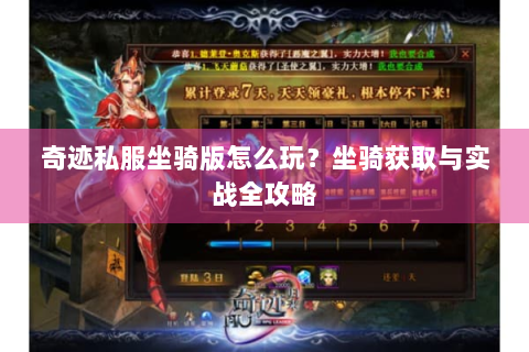 奇迹私服坐骑版怎么玩？坐骑获取与实战全攻略