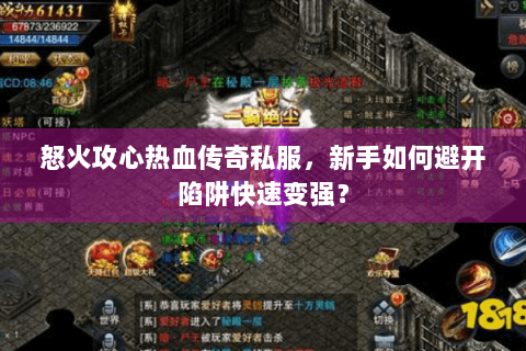 怒火攻心热血传奇私服，新手如何避开陷阱快速变强？