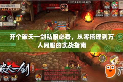 开个破天一剑私服必看，从零搭建到万人同服的实战指南