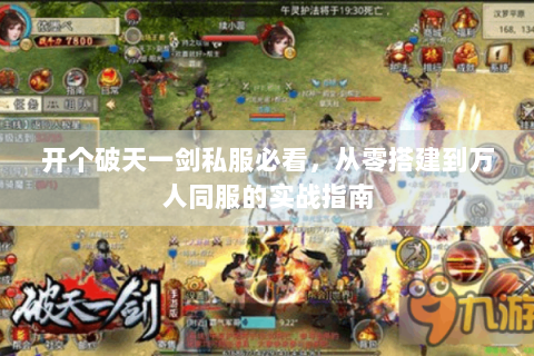 开个破天一剑私服必看，从零搭建到万人同服的实战指南