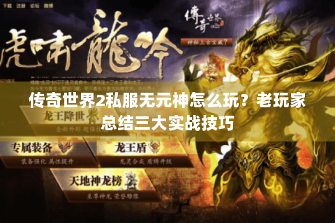 传奇世界2私服无元神怎么玩？老玩家总结三大实战技巧