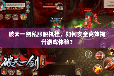 破天一剑私服脱机挂，如何安全高效提升游戏体验？