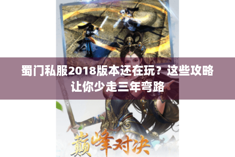 蜀门私服2018版本还在玩？这些攻略让你少走三年弯路