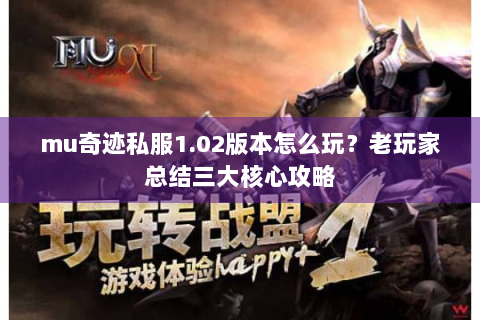 mu奇迹私服1.02版本怎么玩？老玩家总结三大核心攻略