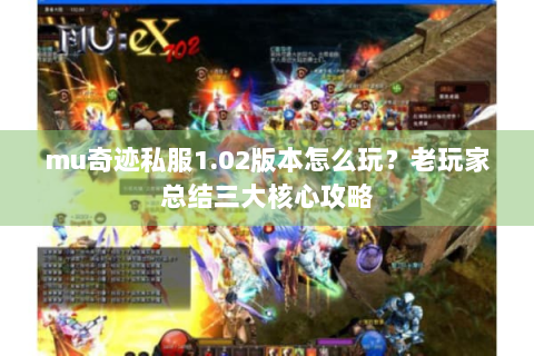 mu奇迹私服1.02版本怎么玩？老玩家总结三大核心攻略