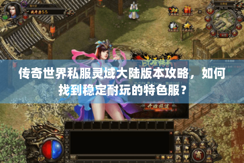 传奇世界私服灵域大陆版本攻略，如何找到稳定耐玩的特色服？