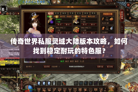 传奇世界私服灵域大陆版本攻略，如何找到稳定耐玩的特色服？