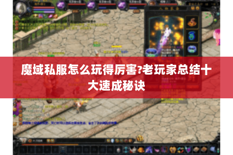 魔域私服怎么玩得厉害?老玩家总结十大速成秘诀