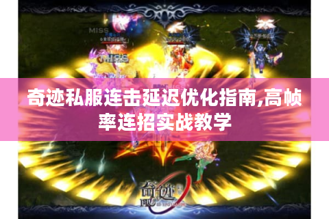 奇迹私服连击延迟优化指南,高帧率连招实战教学