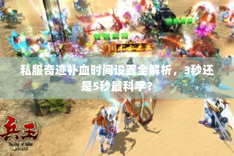 私服奇迹补血时间设置全解析，3秒还是5秒最科学？