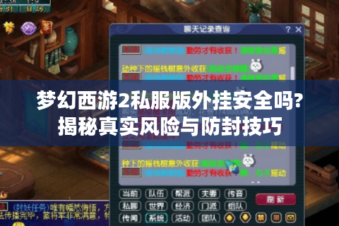 梦幻西游2私服版外挂安全吗?揭秘真实风险与防封技巧