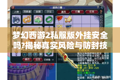 梦幻西游2私服版外挂安全吗?揭秘真实风险与防封技巧