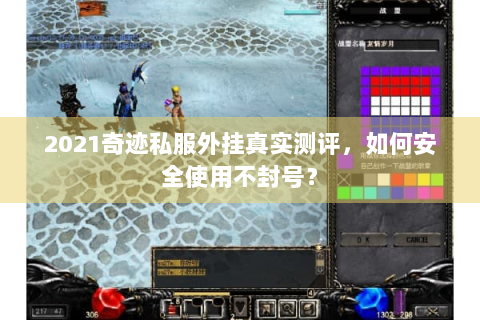 2021奇迹私服外挂真实测评，如何安全使用不封号？