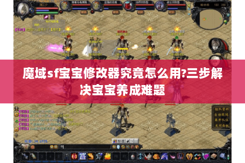魔域sf宝宝修改器究竟怎么用?三步解决宝宝养成难题