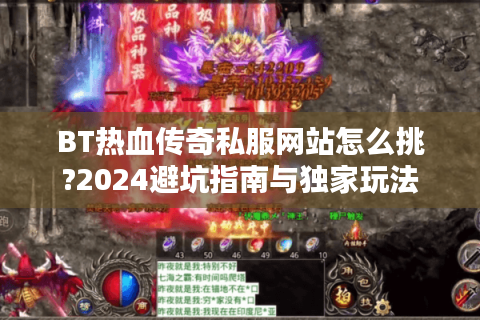 BT热血传奇私服网站怎么挑?2024避坑指南与独家玩法