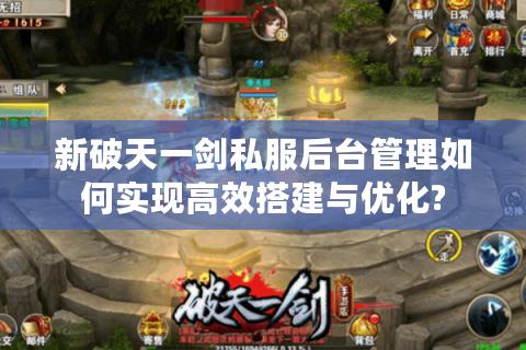 新破天一剑私服后台管理如何实现高效搭建与优化?