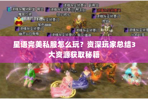 星语完美私服怎么玩？资深玩家总结3大资源获取秘籍