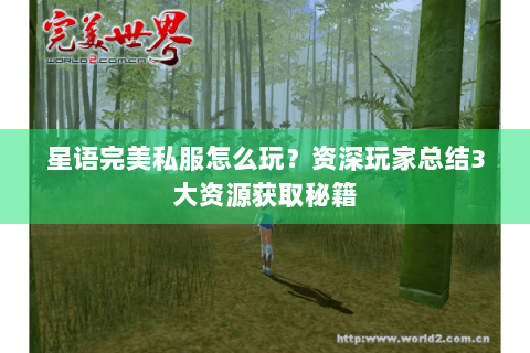 星语完美私服怎么玩？资深玩家总结3大资源获取秘籍