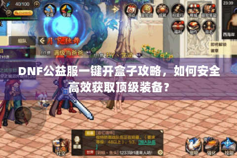 DNF公益服一键开盒子攻略，如何安全高效获取顶级装备？