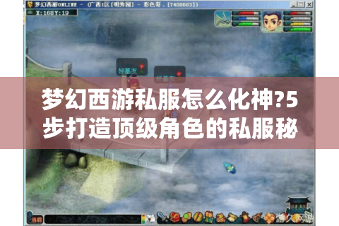 梦幻西游私服怎么化神?5步打造顶级角色的私服秘籍