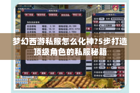 梦幻西游私服怎么化神?5步打造顶级角色的私服秘籍