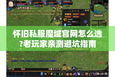 怀旧私服魔域官网怎么选?老玩家亲测避坑指南
